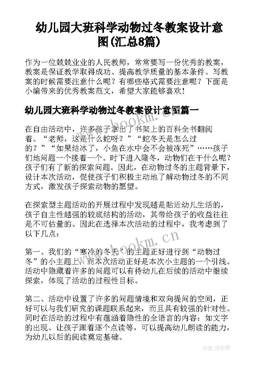 幼儿园大班科学动物过冬教案设计意图(汇总8篇)