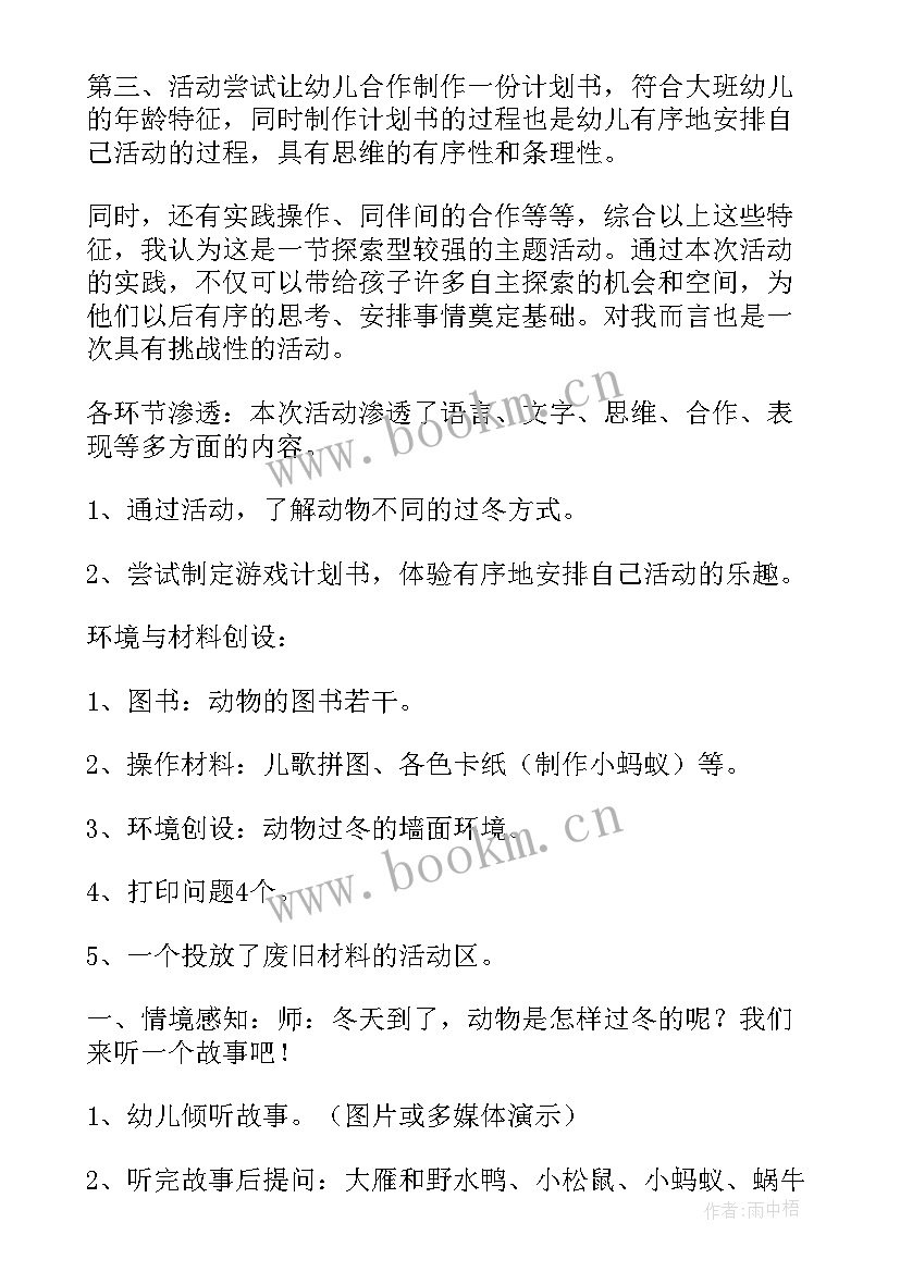 幼儿园大班科学动物过冬教案设计意图(汇总8篇)