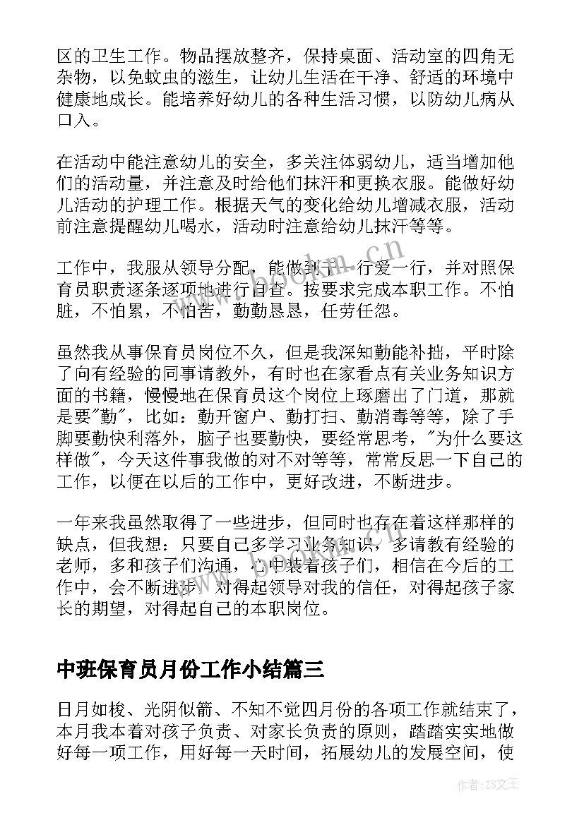 最新中班保育员月份工作小结 幼儿园中班保育员四月份工作总结(通用5篇)