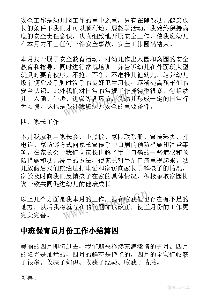 最新中班保育员月份工作小结 幼儿园中班保育员四月份工作总结(通用5篇)