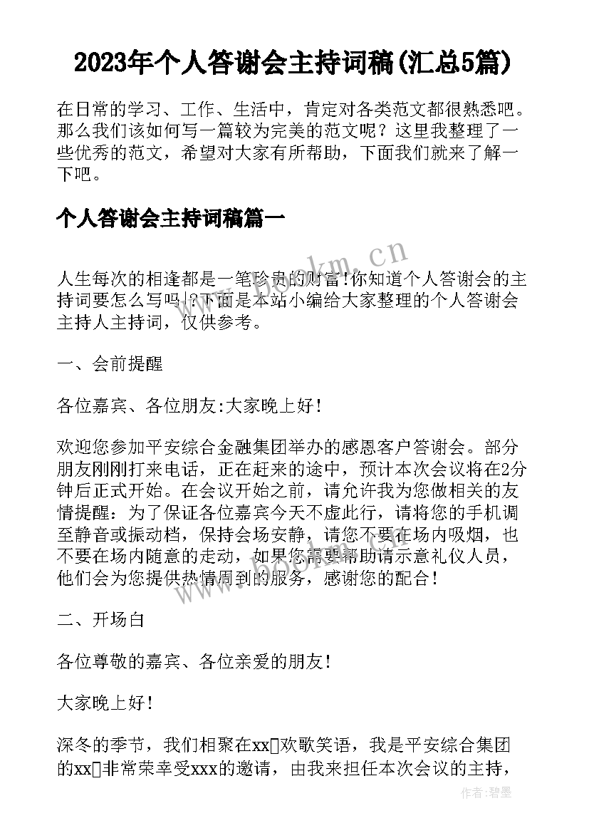 2023年个人答谢会主持词稿(汇总5篇)