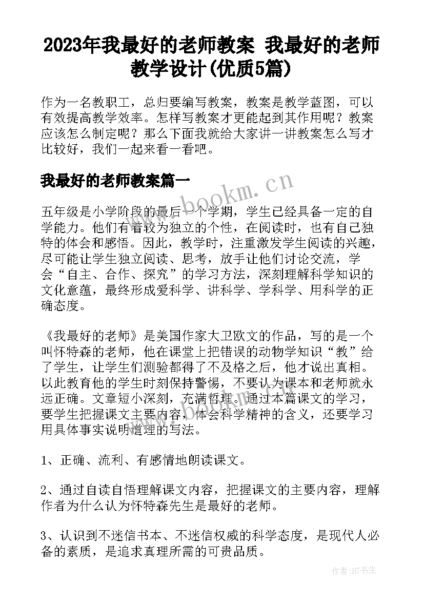 2023年我最好的老师教案 我最好的老师教学设计(优质5篇)