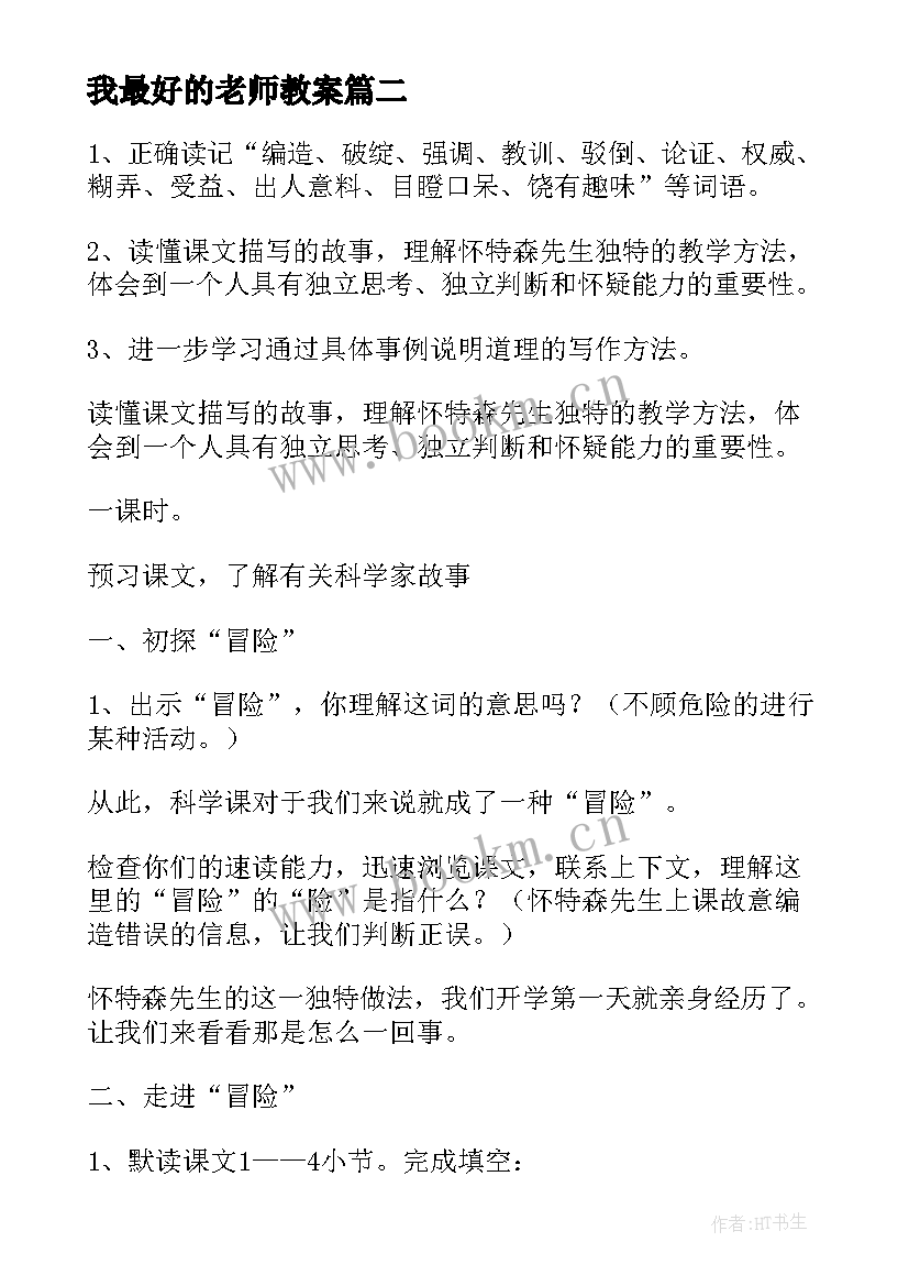 2023年我最好的老师教案 我最好的老师教学设计(优质5篇)