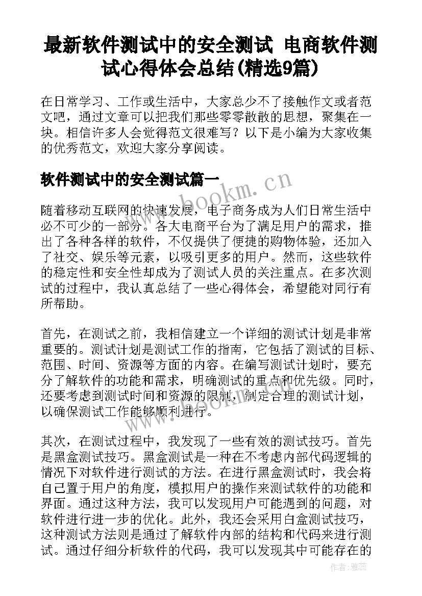 最新软件测试中的安全测试 电商软件测试心得体会总结(精选9篇)