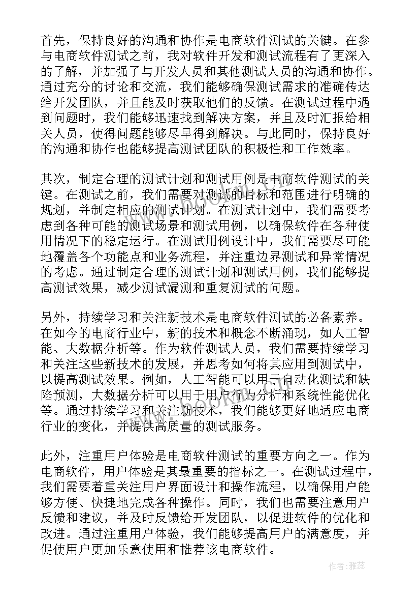 最新软件测试中的安全测试 电商软件测试心得体会总结(精选9篇)