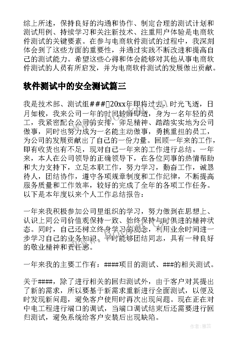 最新软件测试中的安全测试 电商软件测试心得体会总结(精选9篇)