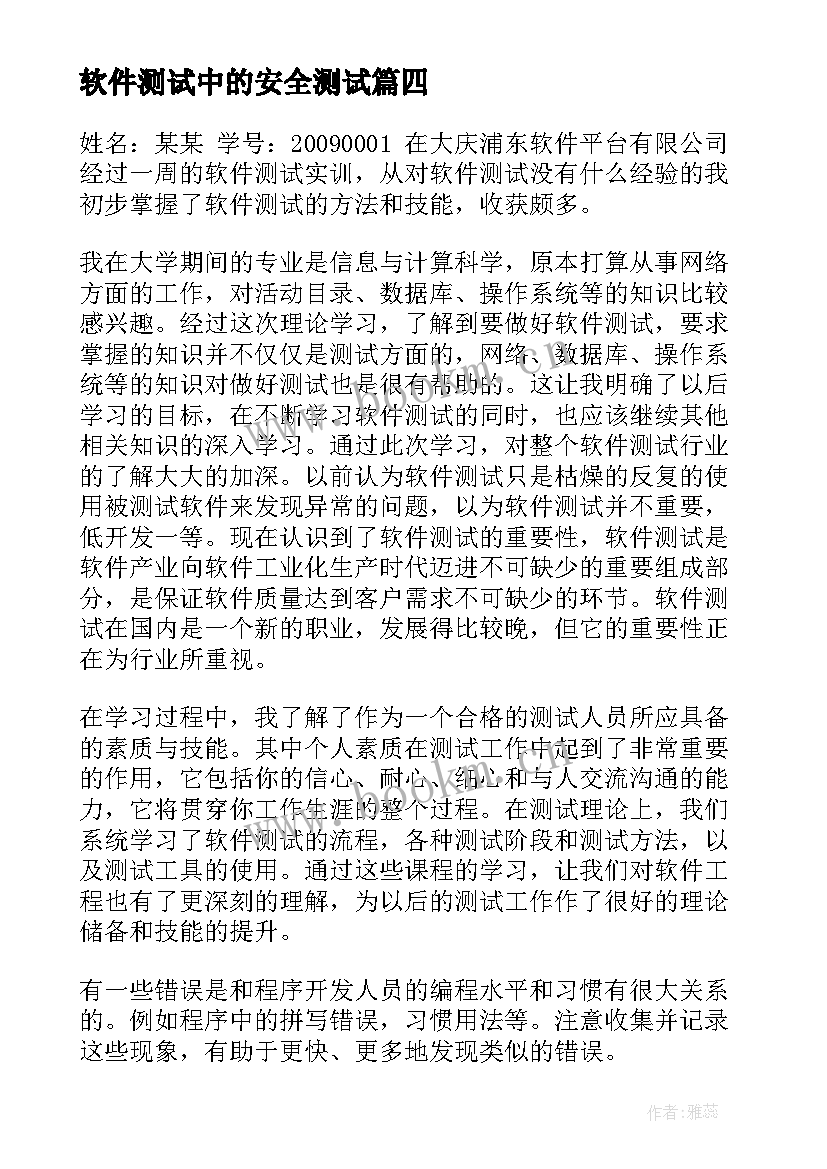 最新软件测试中的安全测试 电商软件测试心得体会总结(精选9篇)