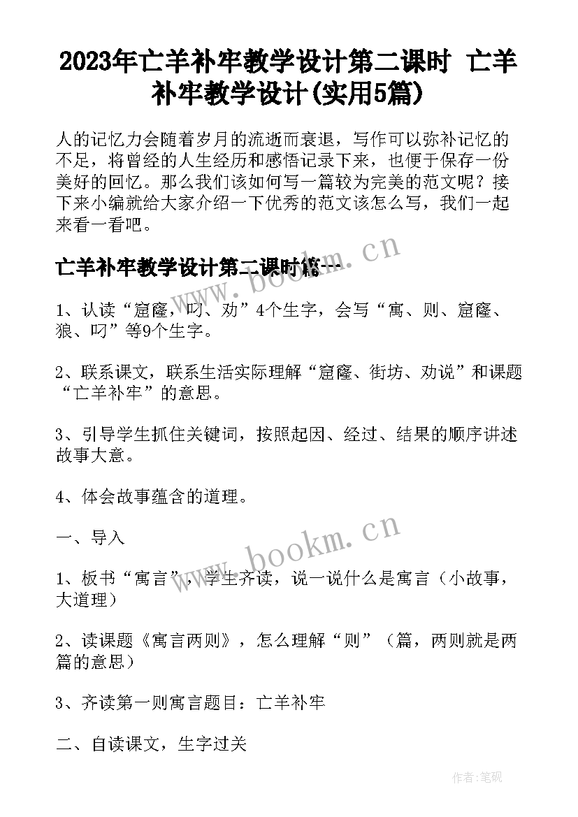 2023年亡羊补牢教学设计第二课时 亡羊补牢教学设计(实用5篇)