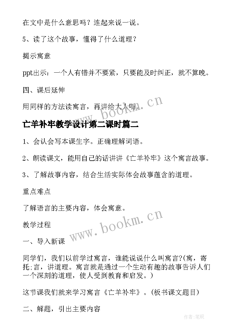 2023年亡羊补牢教学设计第二课时 亡羊补牢教学设计(实用5篇)