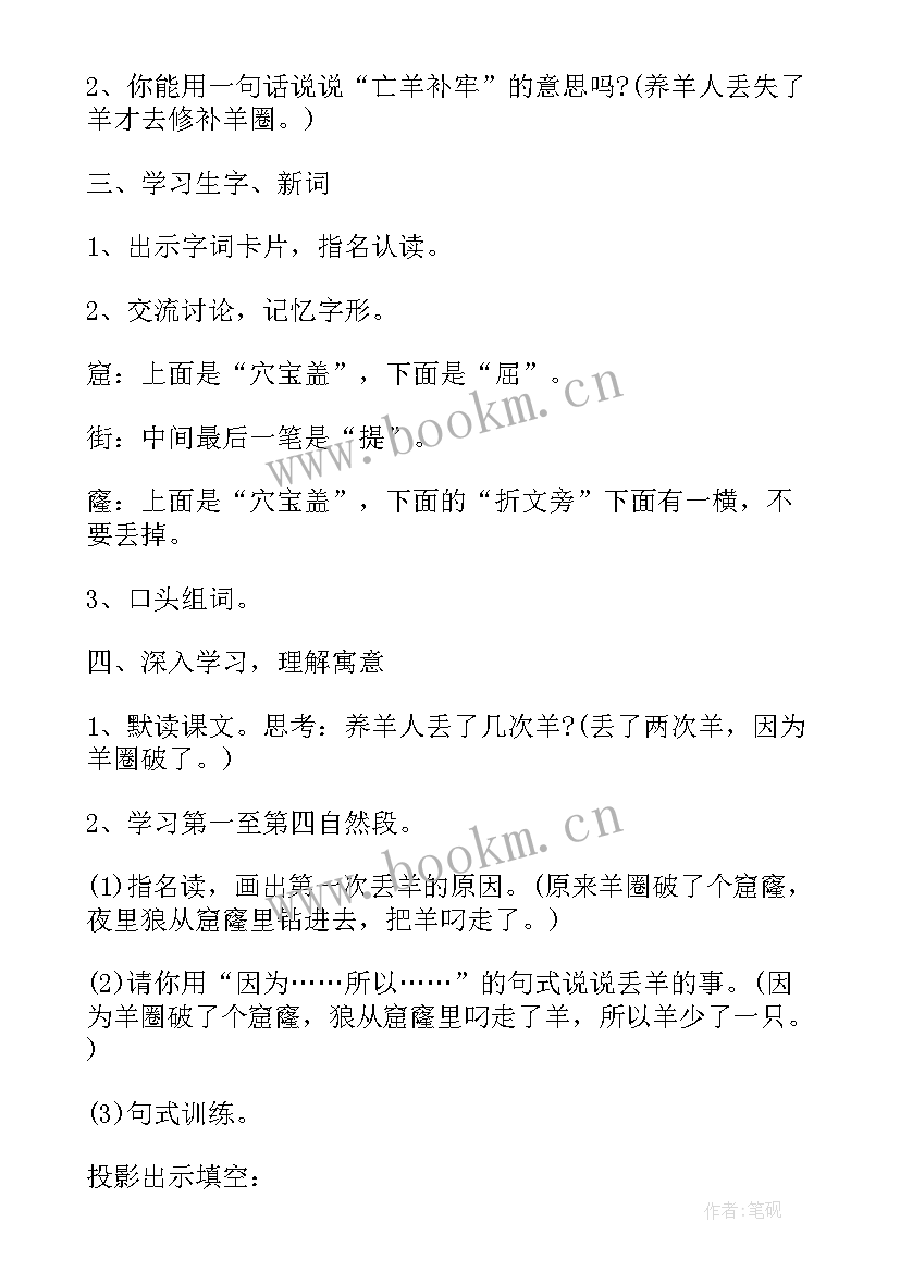 2023年亡羊补牢教学设计第二课时 亡羊补牢教学设计(实用5篇)