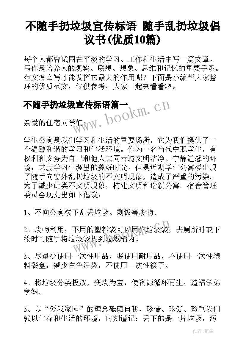 不随手扔垃圾宣传标语 随手乱扔垃圾倡议书(优质10篇)