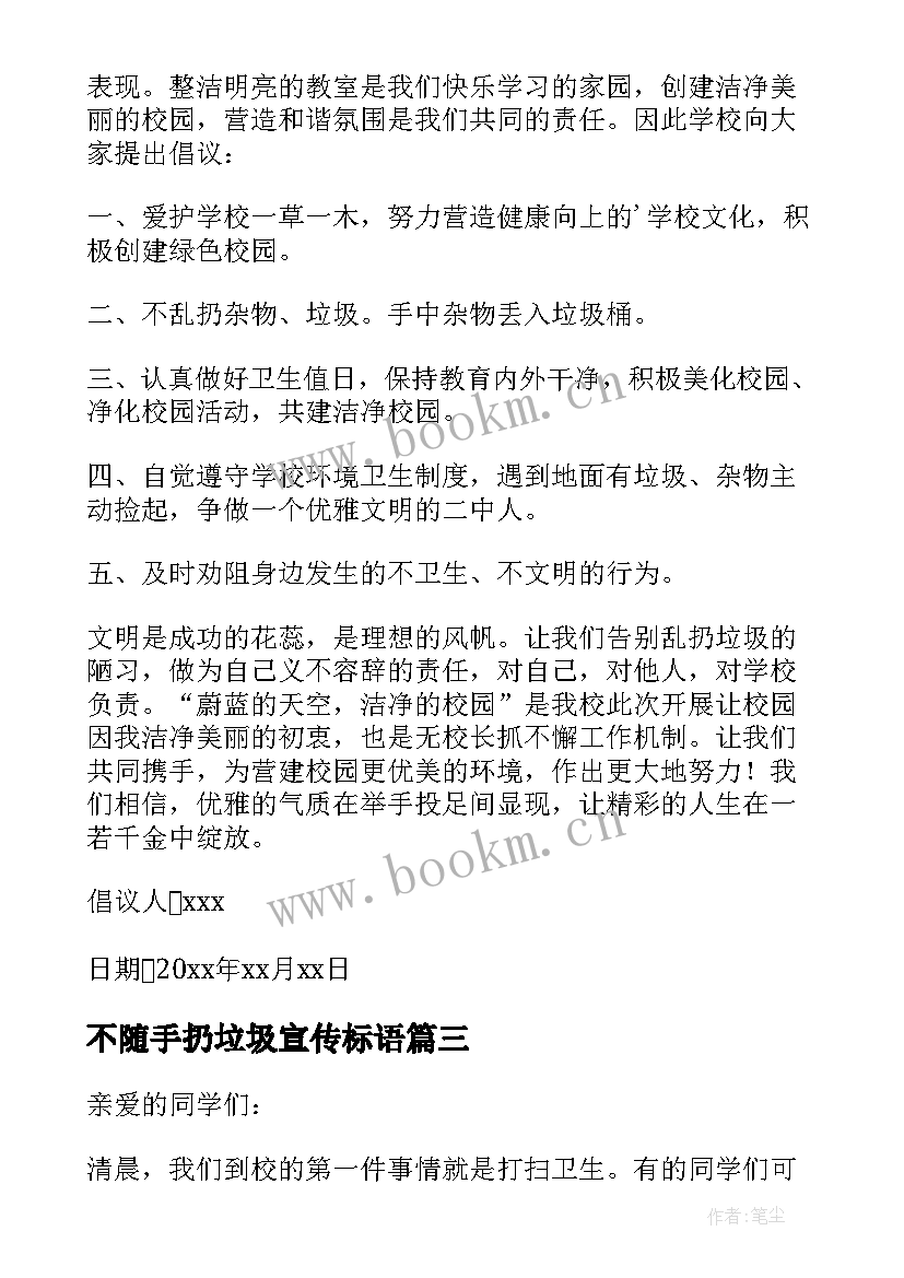 不随手扔垃圾宣传标语 随手乱扔垃圾倡议书(优质10篇)