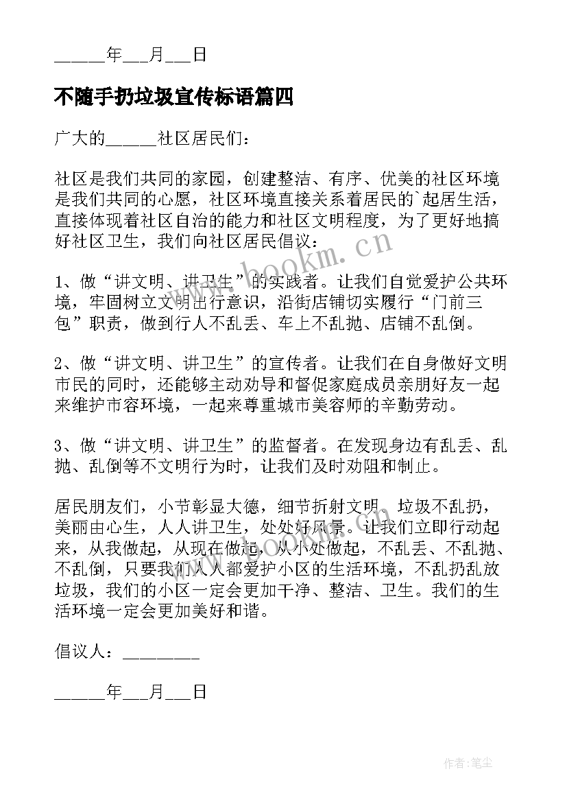 不随手扔垃圾宣传标语 随手乱扔垃圾倡议书(优质10篇)