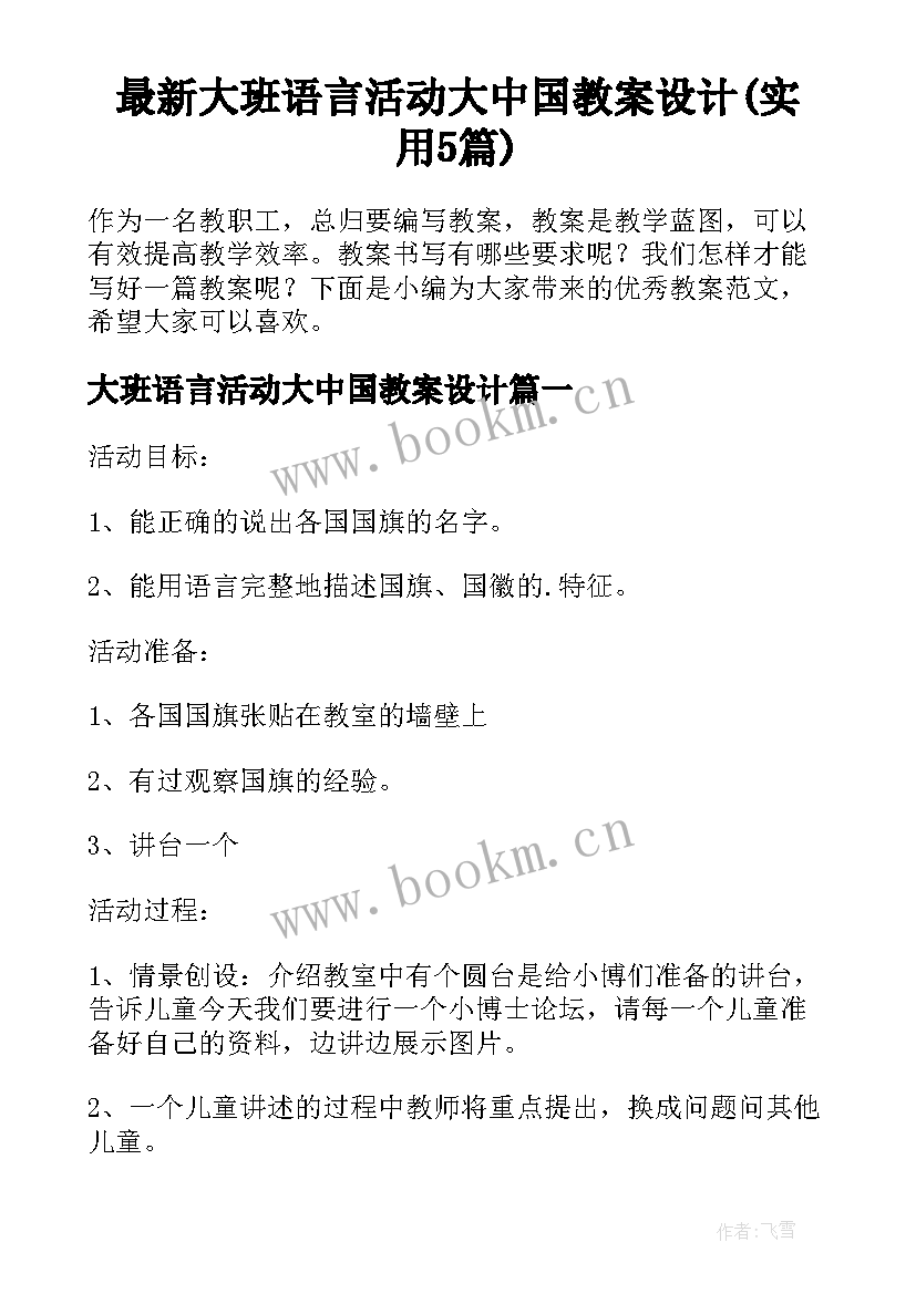 最新大班语言活动大中国教案设计(实用5篇)