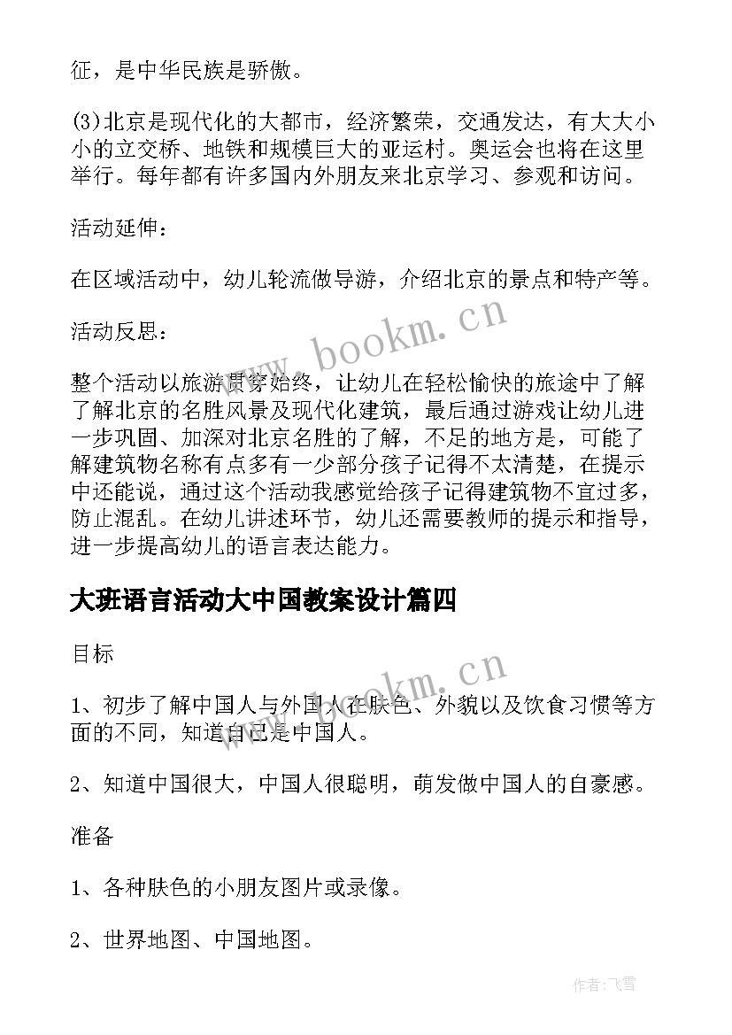 最新大班语言活动大中国教案设计(实用5篇)