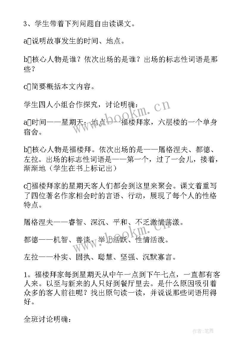 福楼拜家的星期天备课 福楼拜家的星期天教案设计(优秀5篇)