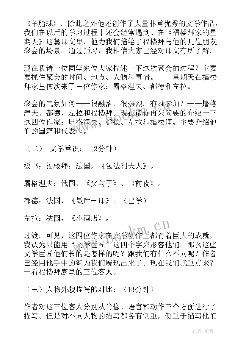 福楼拜家的星期天备课 福楼拜家的星期天教案设计(优秀5篇)