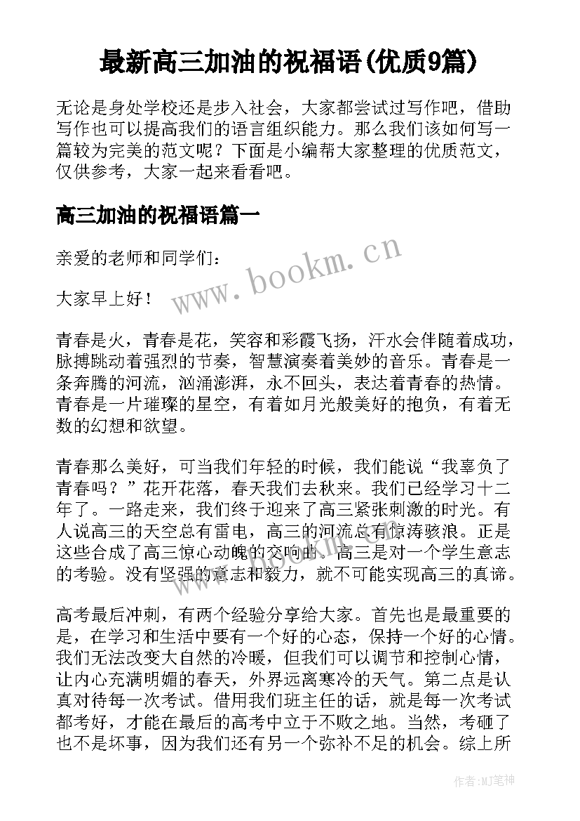 最新高三加油的祝福语(优质9篇)