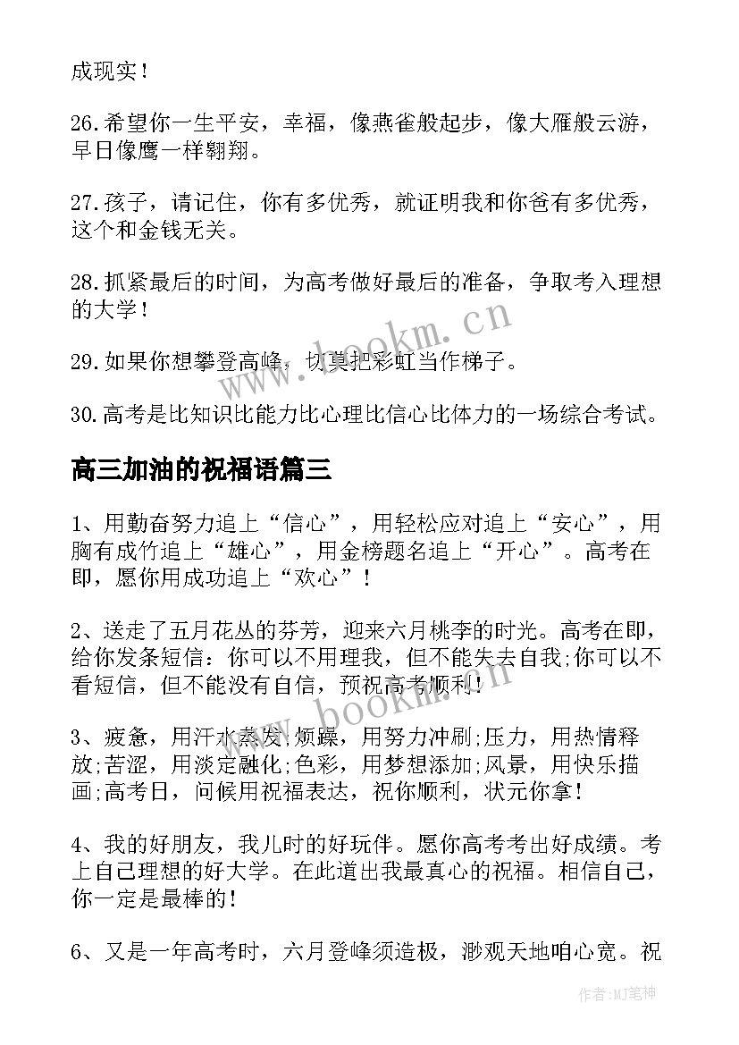 最新高三加油的祝福语(优质9篇)