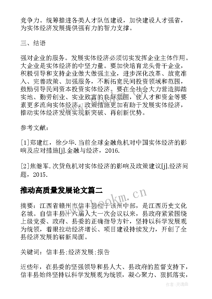 推动高质量发展论文(大全5篇)