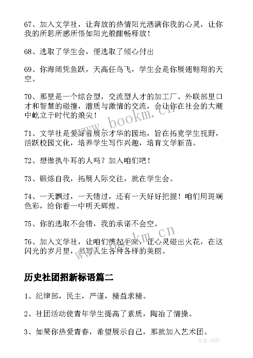 最新历史社团招新标语(汇总8篇)