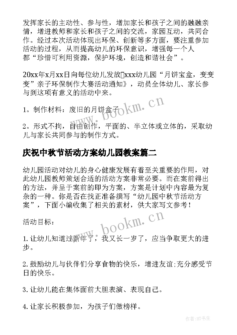 最新庆祝中秋节活动方案幼儿园教案(通用6篇)