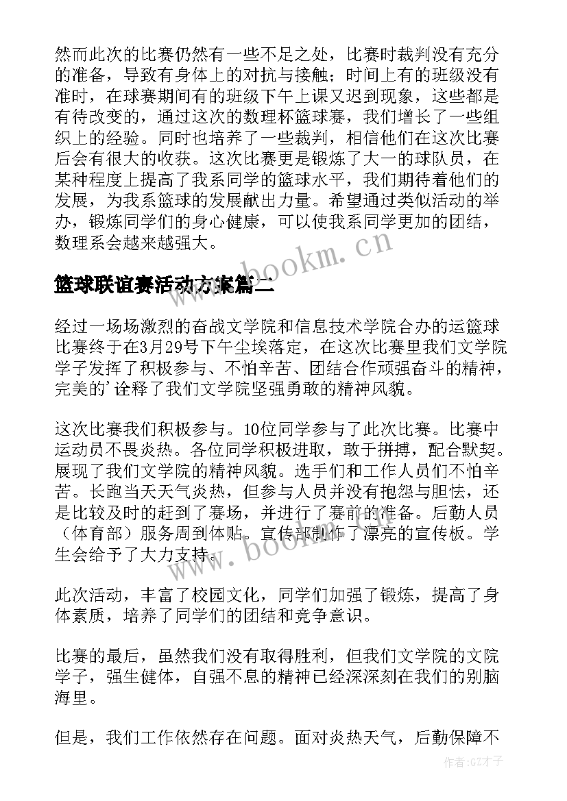 2023年篮球联谊赛活动方案(实用5篇)