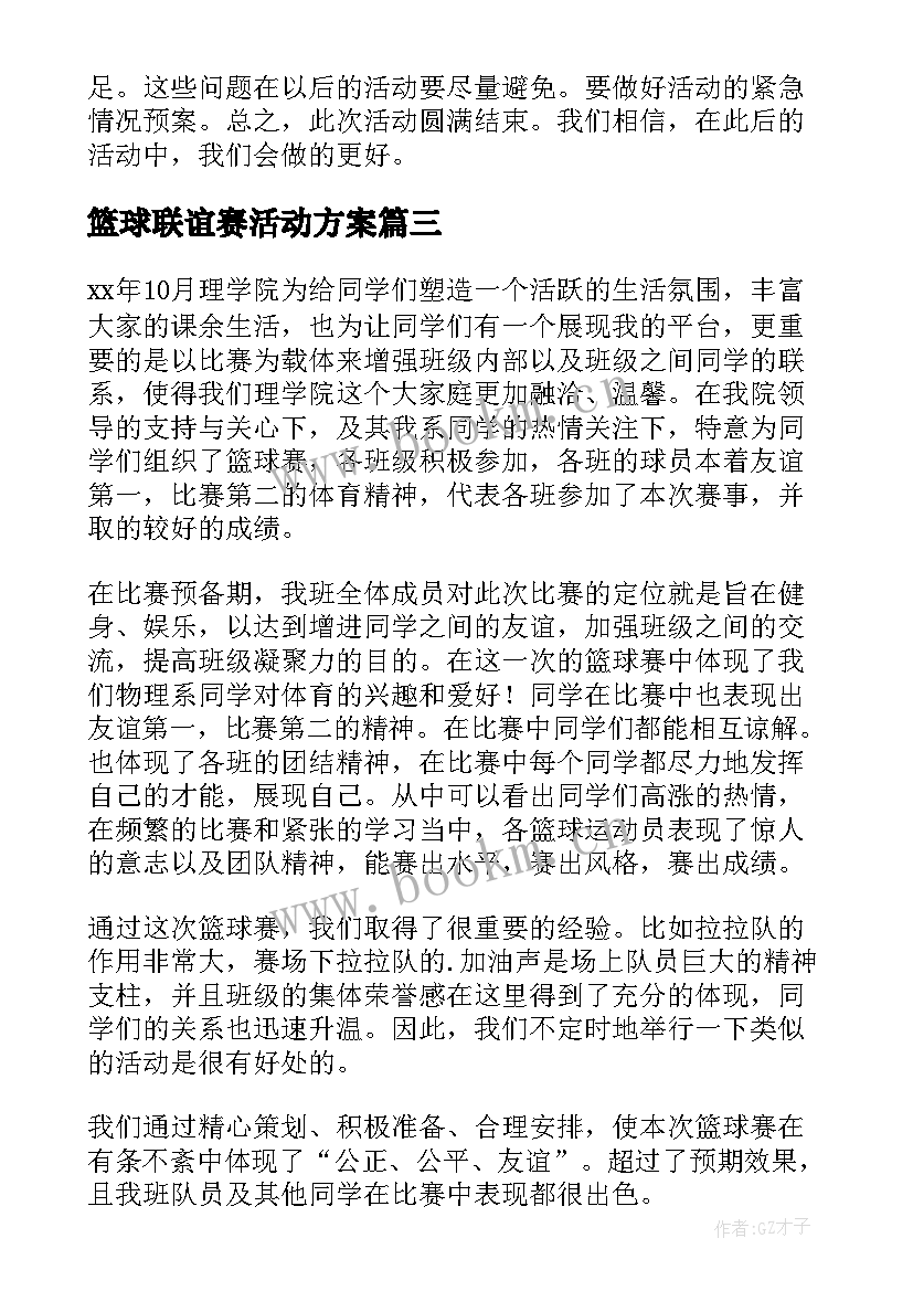 2023年篮球联谊赛活动方案(实用5篇)