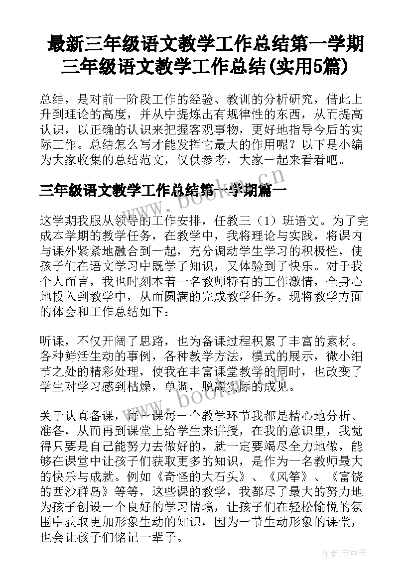 最新三年级语文教学工作总结第一学期 三年级语文教学工作总结(实用5篇)