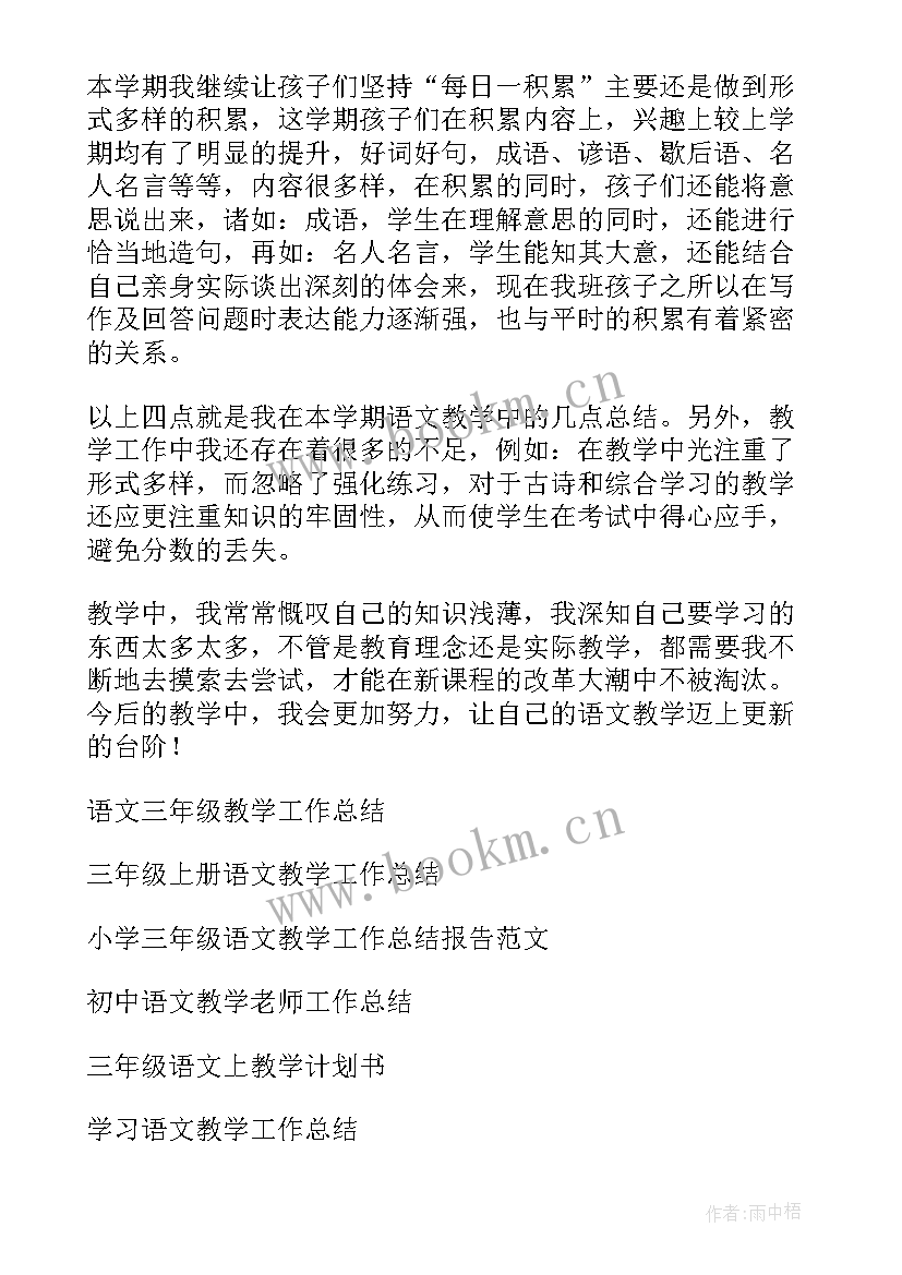 最新三年级语文教学工作总结第一学期 三年级语文教学工作总结(实用5篇)