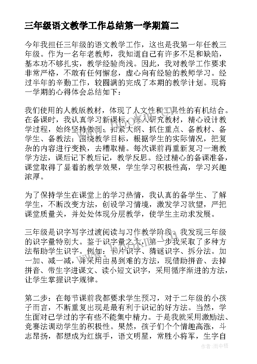 最新三年级语文教学工作总结第一学期 三年级语文教学工作总结(实用5篇)