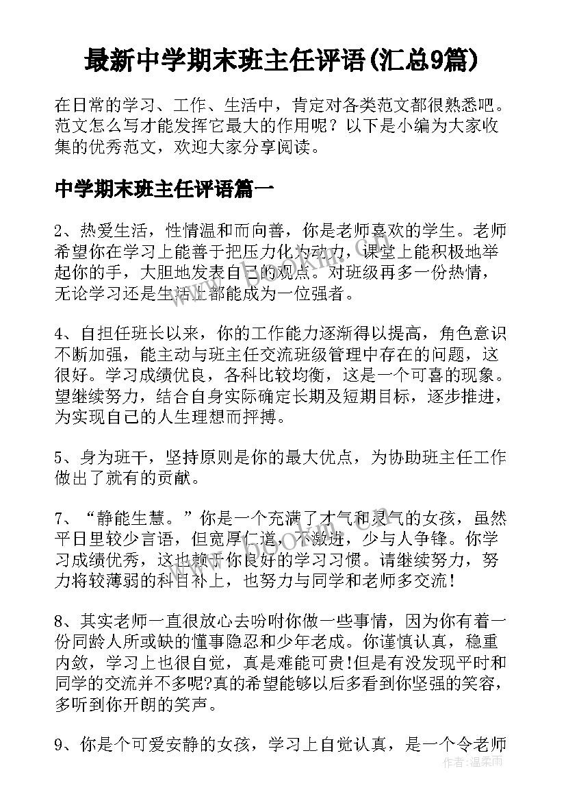 最新中学期末班主任评语(汇总9篇)