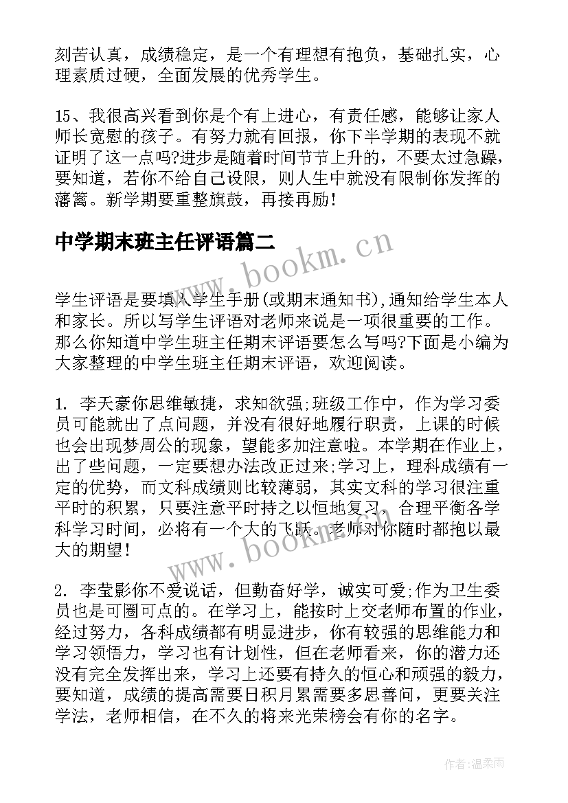 最新中学期末班主任评语(汇总9篇)