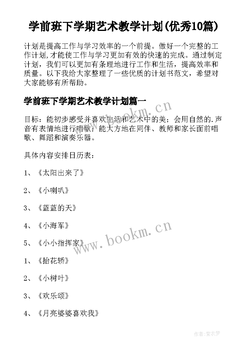 学前班下学期艺术教学计划(优秀10篇)