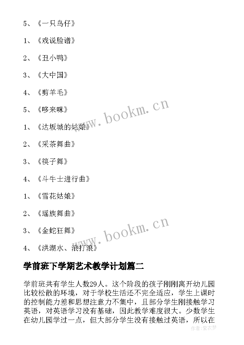 学前班下学期艺术教学计划(优秀10篇)