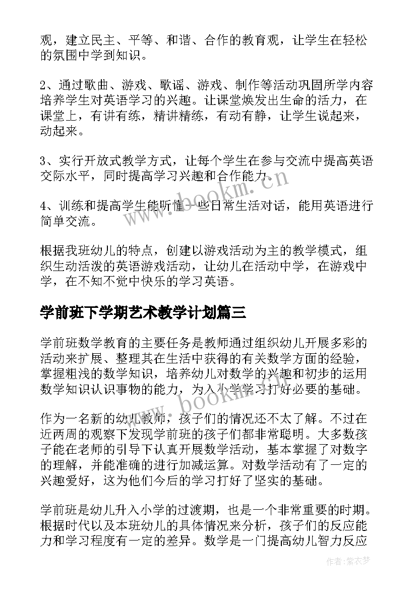 学前班下学期艺术教学计划(优秀10篇)