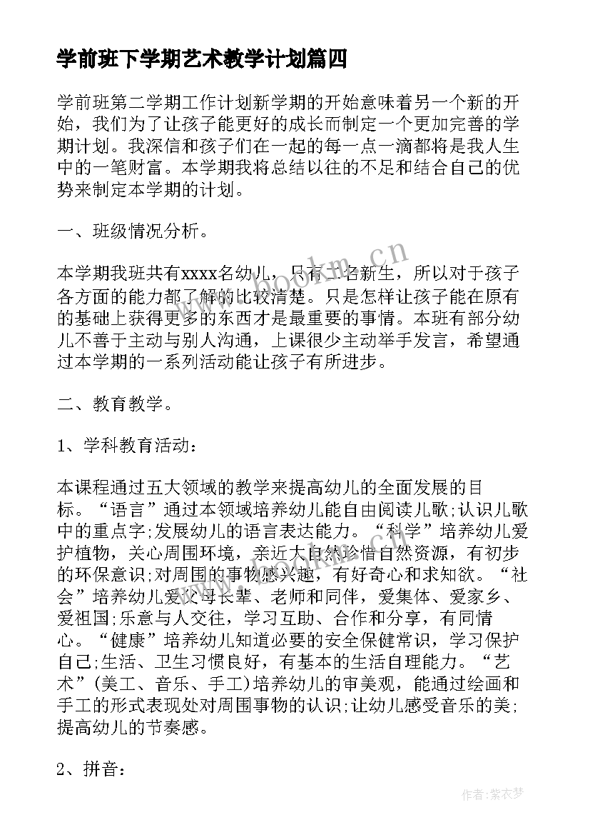 学前班下学期艺术教学计划(优秀10篇)