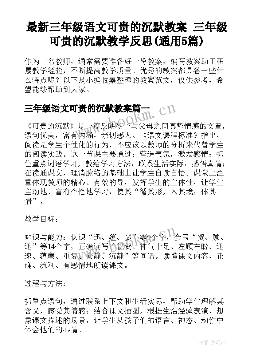 最新三年级语文可贵的沉默教案 三年级可贵的沉默教学反思(通用5篇)