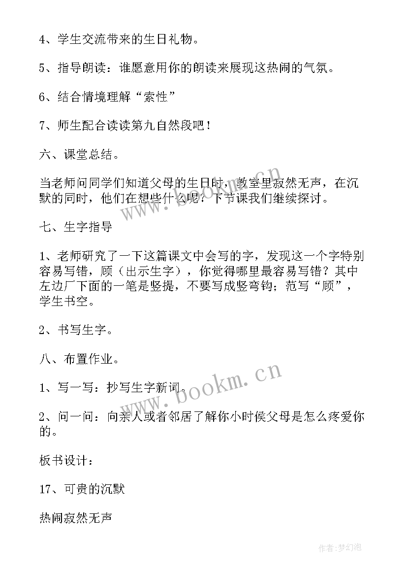 最新三年级语文可贵的沉默教案 三年级可贵的沉默教学反思(通用5篇)