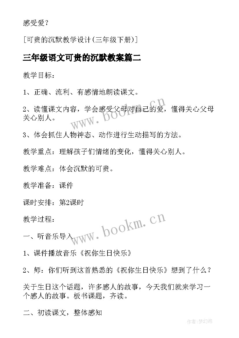 最新三年级语文可贵的沉默教案 三年级可贵的沉默教学反思(通用5篇)