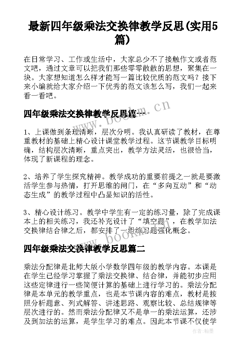 最新四年级乘法交换律教学反思(实用5篇)