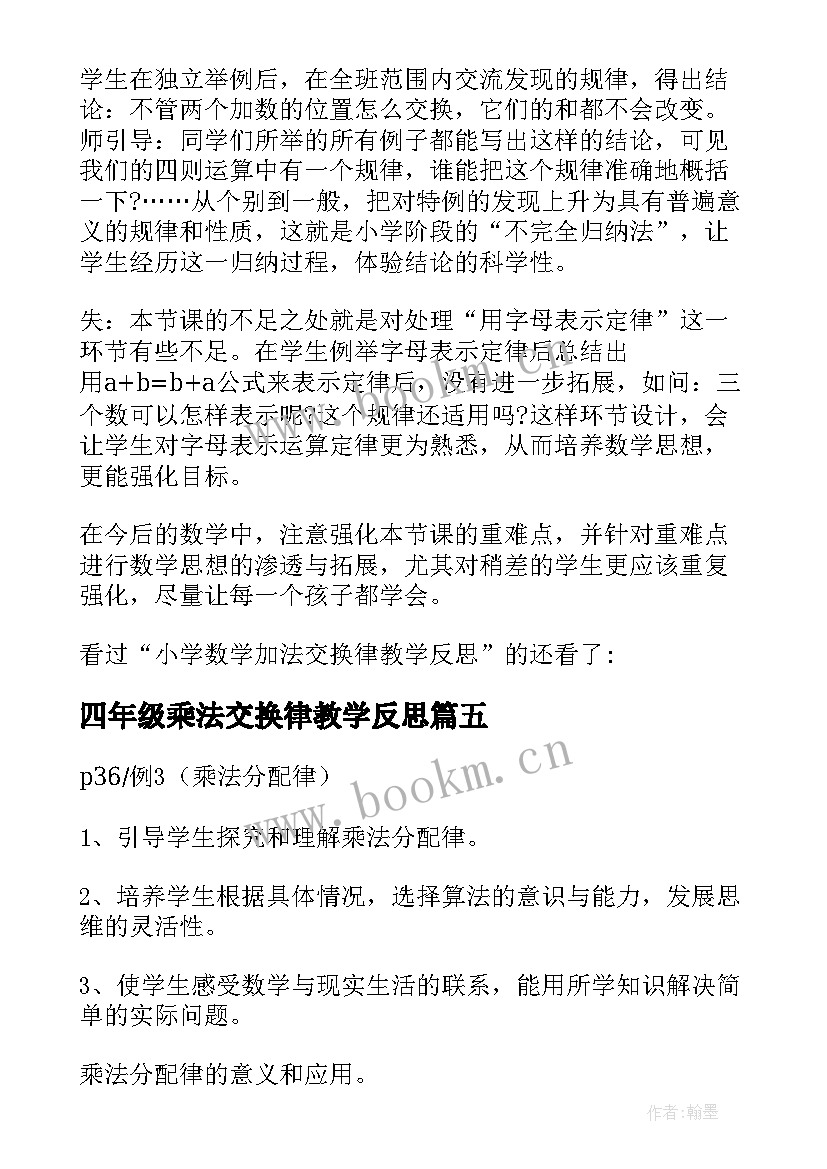 最新四年级乘法交换律教学反思(实用5篇)