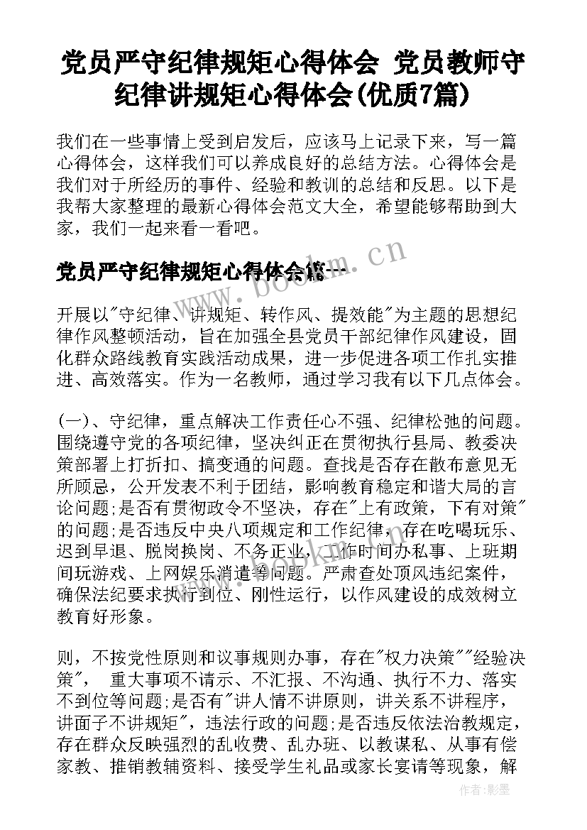 党员严守纪律规矩心得体会 党员教师守纪律讲规矩心得体会(优质7篇)