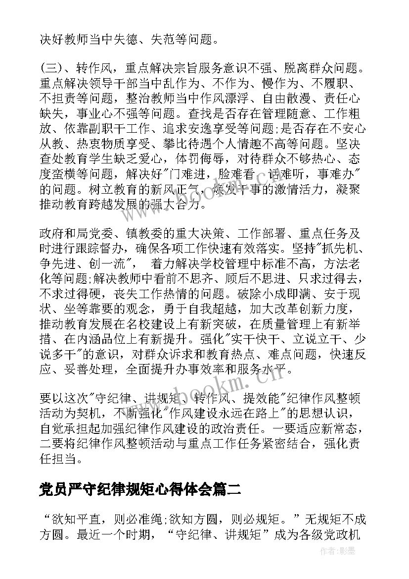 党员严守纪律规矩心得体会 党员教师守纪律讲规矩心得体会(优质7篇)