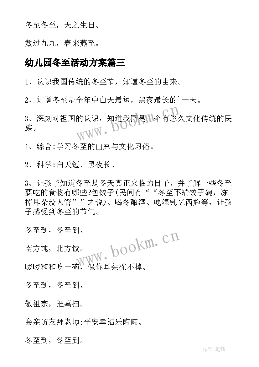 最新幼儿园冬至活动方案 冬至幼儿园活动方案(通用9篇)