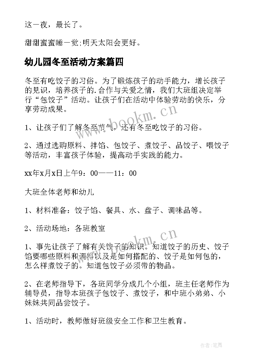 最新幼儿园冬至活动方案 冬至幼儿园活动方案(通用9篇)