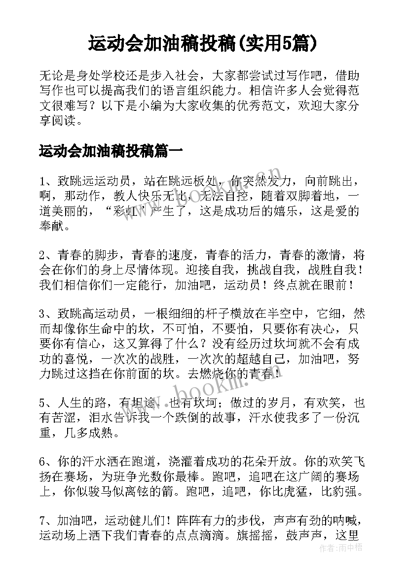 运动会加油稿投稿(实用5篇)