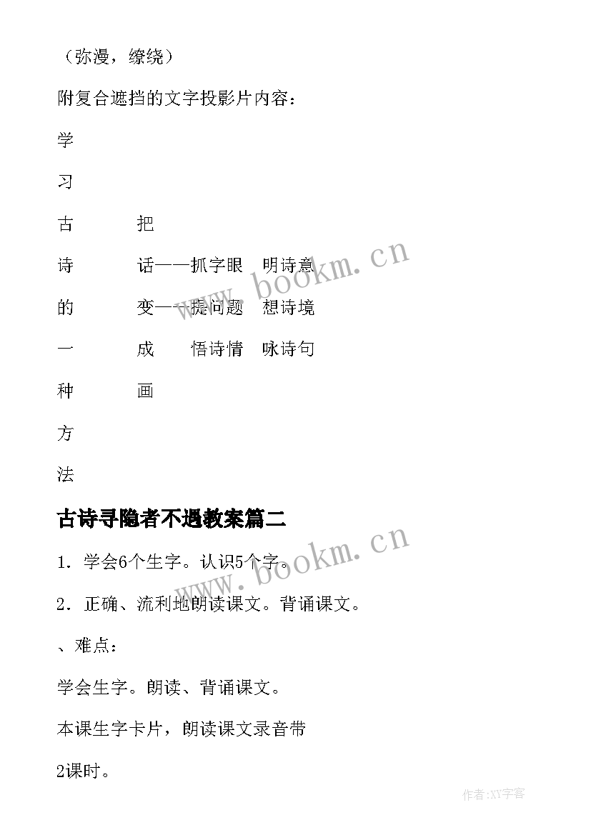 古诗寻隐者不遇教案(汇总5篇)