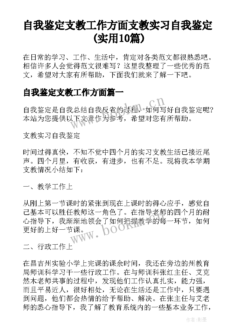 自我鉴定支教工作方面 支教实习自我鉴定(实用10篇)