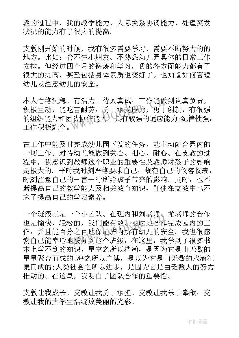 自我鉴定支教工作方面 支教实习自我鉴定(实用10篇)